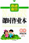 2023年南通小题课时作业本四年级数学下册苏教版