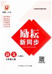 2023年励耘书业励耘新同步七年级语文上册人教版