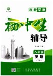 2023年本土教辅名校学案初中生辅导八年级英语下册人教版荆州专版