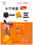 2023年小学奥数举一反三二年级数学A版