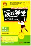 2023年家校导学四年级语文上册人教版