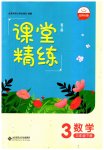 2023年课堂精练三年级数学下册北师大版单色