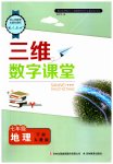 2023年三维数字课堂七年级地理下册人教版
