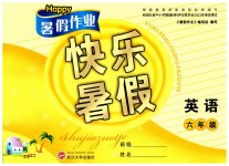 2023年Happy暑假作业快乐暑假武汉大学出版社六年级英语人教版