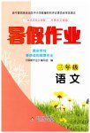 2023年暑假作业三年级语文北京教育出版社