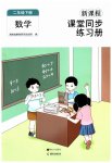 2023年新课程课堂同步练习册二年级数学下册人教版