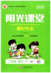 2023年阳光课堂课时作业二年级语文下册人教版