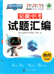 2025年秒杀中考九年级物理全一册安徽专版