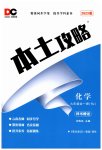 2023年本土攻略九年级化学全一册人教版