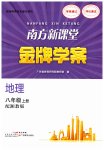 2023年南方新课堂金牌学案八年级地理上册湘教版