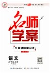 2023年名师学案九年级语文上册人教版