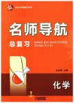 2023年名师导航总复习化学深圳专版