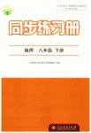 2023年同步练习册人民教育出版社八年级地理下册人教版江苏专版