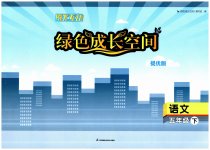 2023年阳光互动绿色成长空间五年级语文下册提优版