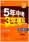 2023年5年中考3年模拟九年级数学下册鲁教版山东专版54制