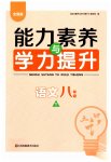 2023年能力素养与学力提升八年级语文下册人教版