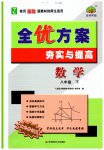 2023年全优方案夯实与提高八年级数学下册浙教版