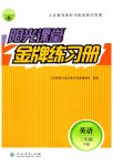 2023年阳光课堂金牌练习册三年级英语下册人教版
