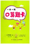 2023年1日1练口算题卡三年级下册人教版