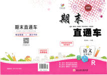 2023年期末直通车五年级语文下册人教版