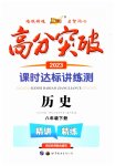 2023年高分突破课时达标讲练测八年级历史下册人教版