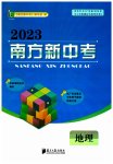 2023年南方新中考地理