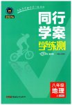2023年同行学案学练测八年级地理上册湘教版