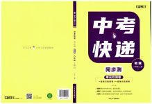 2023年中考快递同步检测八年级物理上册人教版