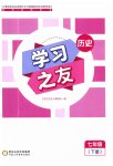 2023年学习之友七年级历史下册人教版