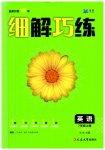 2023年细解巧练七年级英语上册人教版