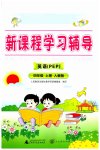 2023年新课程学习辅导四年级英语上册人教版中山专版