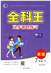 2023年全科王同步课时练习七年级英语下册外研版