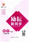 2023年励耘书业励耘新同步八年级科学上册浙教版