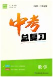 2023年通城学典中考总复习数学江苏专版