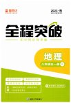 2023年全程突破八年级地理全一册人教版