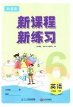 2023年新课程新练习六年级英语下册科普版