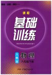 2023年同步实践评价课程基础训练八年级物理下册人教版