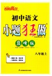 2023年小题狂做八年级语文上册人教版巅峰版