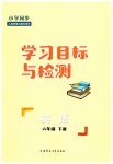 2023年同步学习目标与检测六年级英语下册人教版