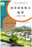 2023年同步轻松练习八年级地理下册人教版