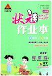 2023年黄冈状元成才路状元作业本五年级语文下册人教版