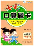 2023年七彩口算题卡六年级数学下册人教版
