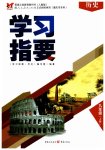 2023年学习指要九年级历史上册人教版