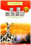 2023年填充图册中国地图出版社八年级地理下册粤人版