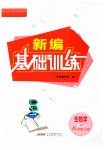 2023年新编基础训练八年级生物上册人教版