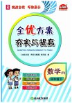 2023年全优方案夯实与提高四年级数学下册人教版