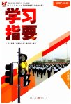 2023年学习指要八年级道德与法治上册人教版