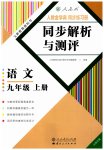 2023年人教金学典同步解析与测评九年级语文上册人教版云南专版