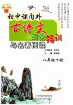 2023年初中课内外古诗文阅读特训加名著阅读八年级语文下册人教版