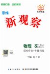 2023年思维新观察八年级物理上册人教版